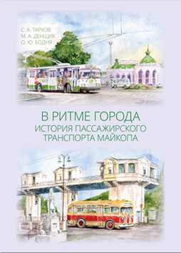 В ритме города. История пассажирского транспорта Майкопа