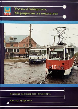 Усолье-Сибирское. Маршрутом из века в век